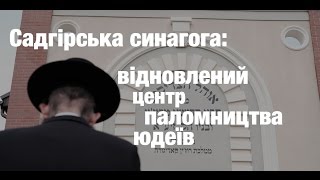 Садгірська синагога: відновлений центр паломництва юдеїв