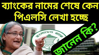 ব্যাংকের নামের শেষে কেন পিএলসি লেখা হচ্ছে জানুন | বাংলাদেশর সকল ব্যাংকের নামের শেষে পিএলসি-NOTUN BD