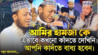 হুজুরকে এভাবে কখনো কাদতে দেখিনি। মুফতি আমির হামজা। Mufti amir Hamza.