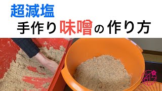 手作り味噌なら超減塩であなたオリジナルの味になります。簡単なのに成功するコツを全公開。麹を変えればいろんな味噌が作れます。麦味噌10㎏レシピで細部まで解説します。@miyako_salon