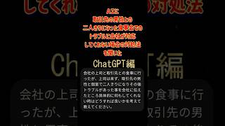 【頼れるのは第三者】AIに仕事の食事会で取引先の男性と二人きりになった時のトラブルを会社に報告したが何もしてくれない時の対処方法を聞いた【ChatGPT編】