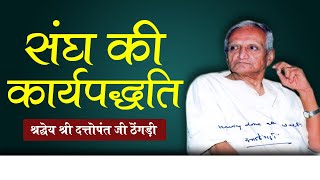 संघ की कार्यपद्धति || दत्तोपंत ठेंगड़ी || DATTOPANT THENGADI