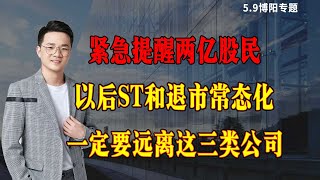 紧急提醒两亿股民，以后st和退市常态化，要远离这三类公司