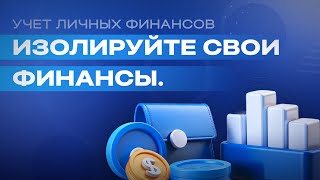 V. Как изолировать свои финансы.