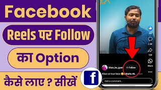 Facebook Reels Par Follow Ka Option Kaise Laye | Facebook Reels Me Follow Button Kaise Laye