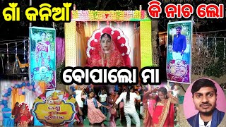 ମୋ ଗାଁ ରେ ଝିଅ ବାହାଘର // କି ନାଚଲୋ ମା 😱 // village traditional marriage video / Odia interesting vlog