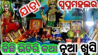 ଯାତ୍ରା ସ୍ବପ୍ନମହଲର ଭିତିରି କଥା ନୂଆ ଖୁସି// s3express // konark gananatya // jatra // comedy //