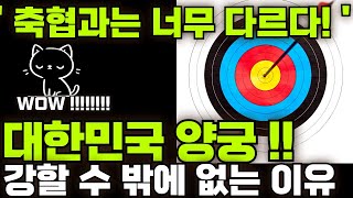 양궁 40년 연속 금메달 이유 - 오로지 기록에 의한 투명한 선발 과정 (선발에만 7개월) feat. 축구 협회와는 너무 다르다