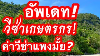 อัพเดทล่าสุด‼️ วีซ่าเกษตรกร ออสเตรเลีย ‼️ค่าวีซ่าเกษตรกรแพงมั้ย? มาตอบคำถาม‼️