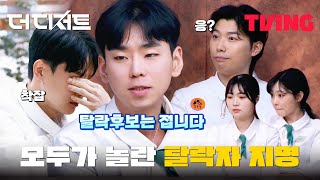 [더 디저트] 잘하면 내 덕분, 못 하면 니 탓? 돌고 도는 화살 속 탈락자 후보는?ㅣ3화 클립│TVING