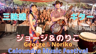 George \u0026 Norikoジョージ＆のりこ海外フェスでライブ！ Caloundra Music Festival 2016ブルース＆三味線でオリジナル曲『Queen of Underground』