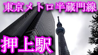 【起点終点】東京メトロ半蔵門線　押上駅