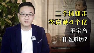 缩骨功唯一传人，用三个球赚走李嘉诚4亿，王宝合到底有多牛？