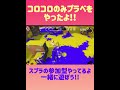 スプラローラーオンリープラベ！【スプラトゥーン3】