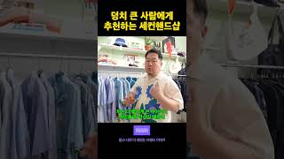 통통남들에게도 강력 추천 #패션 #코디 #추천