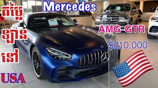 តើឡាន Mercedes AMG-GTR, Mercedes Benz G-Class, Mercedes GLS450, GMC, Chevrolet..តម្លៃប៉ុន្មាននៅUSA?