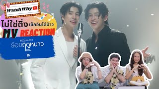 วอดวาย ไม่ใช่ติ่งฯ EP.820 | Reaction ร้อยฤดูหนาว (100 seasons) - Pond, Phuwin #PondPhuwin | WatchWhy