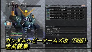 【Gジェネレーション　クロスレイズ】ガンダムヘビーアームズ改（EW版）全武装集　トロワ搭乗