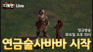 [디아블로2 레저렉션](Live)시즌9 연금술사바바 저도 한번 해보겠습니다.