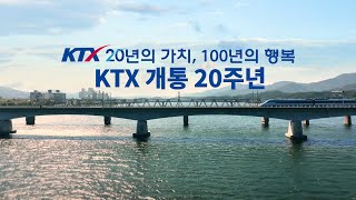 (코레일 홍보영상)20년의 가치 100년의 행복, KTX 개통 20주년을 축하합니다!