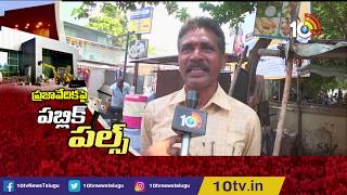 ముందు జగన్ అక్రమ ఆస్తులు కూల్చండి | Public Opinion on Praja Vedika Building Demolition | 10TV News