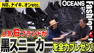 ニューバランス、ナイキ、オンetc. 人気6ブランドが今年の「黒スニーカー」を全力プレゼン！［30代］［40代］［50代］［メンズファッション］