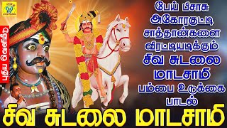 பேய் பிசாசு குட்டிச் சாத்தான்களை விரட்டியடிக்கும் சிவ சுடலை மாடசாமி பம்பை உடுக்கை பாடல் | Sakthi