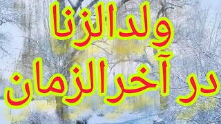 چرا ظهور هنوز اتفاق نیفتاده؟؟🌿_مقاله مهم ولدالزنا درآخرالزمان را درتوضیحات زیرویدیو بخوانید