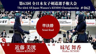 Mihiro KONDO Me- Maika SENOO - 63rd All Japan Women KENDO Championship - Semi final 62