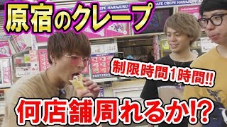 原宿の竹下通りで1時間クレープ屋巡りしたら何店舗周れるか！？【検証】