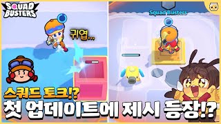 이번 업데이트로 스쿼드 버스터즈는 떡상할 수 있을까..!? [스쿼드 버스터즈 업데이트 미리보기]