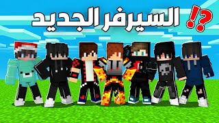 ايمرلد كرافت #1 : واخيرا سيرفر جديد و بداية جديدة مع الشباب !!؟😱🔥