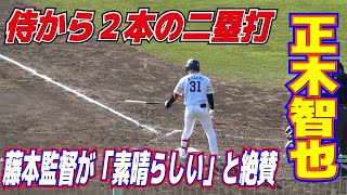 【ソフトバンク　正木智也】 山本由伸と高橋奎二から２本の二塁打　　藤本監督が「素晴らしい」と絶賛する右の大砲候補【侍ジャパンの壮行試合vsソフトバンクホークス】プロ野球ニュース　 2023.2.26