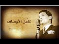 عبد الحليم حافظ   كامل الأوصاف Abdel Halim Hafez kamel el awsaf