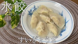 【水餃／すいぎょうざ】もちもち食感とジューシーな具材が絶妙！皮から手作りする本格派‼ 【有中文字幕】