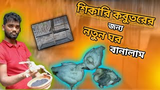 কবুতর শিকারি করতে হলে প্রথমত এই কাজটা করতে হবে 🕊️🦜🔥🥰❤️