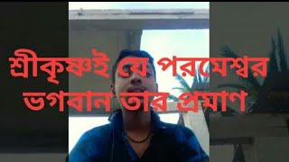 শ্রীকৃষ্ণই যে পরমেশ্বর ভগবান তার প্রমাণ কী?