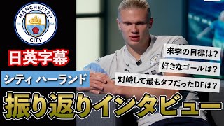 【北欧の点取り屋】日英字幕｜マンチェスター・シティ ハーランド選手 シーズン振り返りインタビュー