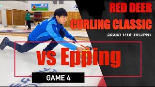 【TMKライブ配信】2024年11月17日 8:30~ Red Deer Curling Classic 2024 game4  vs EPPING