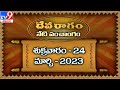 Devaragam : Panchangam - TV9