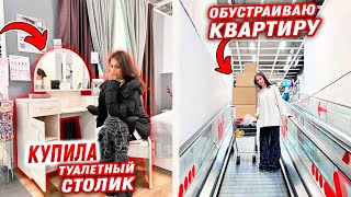 Купила ТУАЛЕТНЫЙ СТОЛИК для КОСМЕТИКИ в Новую КВАРТИРУ 🥳