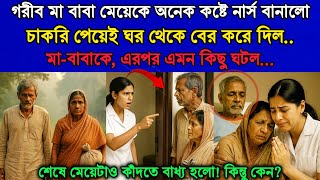নার্সের চাকরি পেয়েই শহরের ফ্লাট থেকে গরিব মা-বাবাকে অসম্মান করে বের করে দিল মেয়ে, তারপর…!