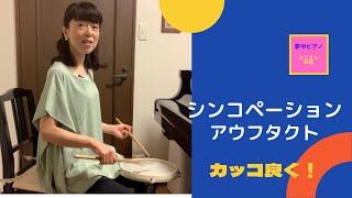 夢中ピアノとことん動画＊22＊リズムトレーニング‼︎シンコペーションとアウフタクト