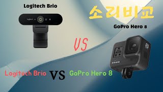 고프로 Hero 8 VS 로지텍 Brio 4K Pro 소리비교 | GoPro8 VS Logitech Brio Sound comparison