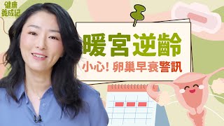 晚婚族難懷孕嗎？！中醫超速效暖宮法，晚婚備孕不擔心 | 健康養成記with Amber