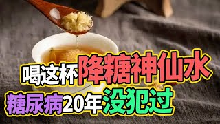 坚持喝这杯降糖神仙水，赶走高血糖烦恼，从此血糖平稳不复发【降糖大全】