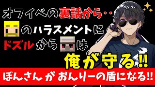 ✂後輩を守る姿がかっこいい！ぼんさんのイケボでこんな事を言われたい‥【ドズル社/切り抜き】【深夜のドズぼんラジオ】【ぼんじゅうる】