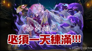 《神魔之塔》妲己一天練滿紀錄