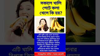 সকালে খালি পেটে কলা খেলে কি হয়? #viral #health #youtubeshorts #food #fruit #banana #shorts