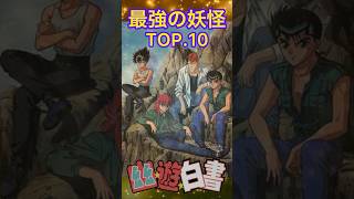 最強キャラTOP10【幽遊白書】#ショート #shorts